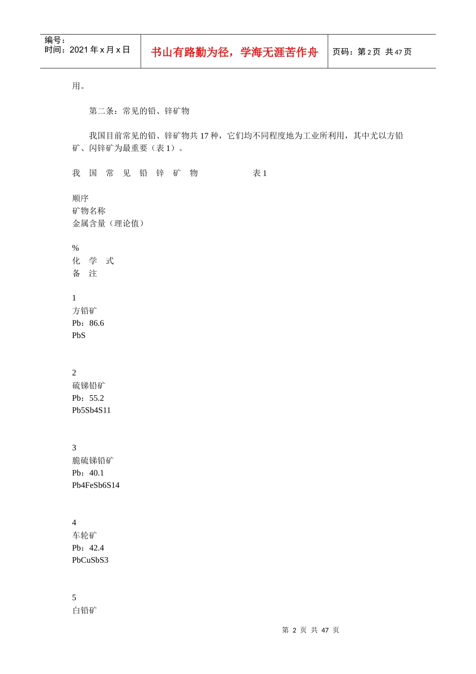 铅、锌矿地质勘探规范_第2页