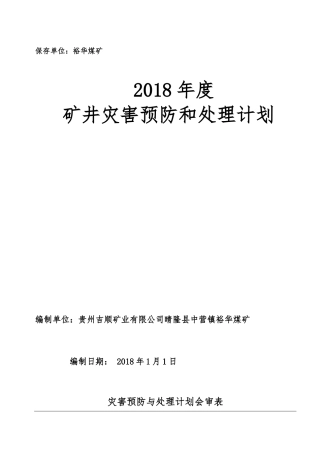 裕华煤矿灾害预防与处理计划（DOC71页）