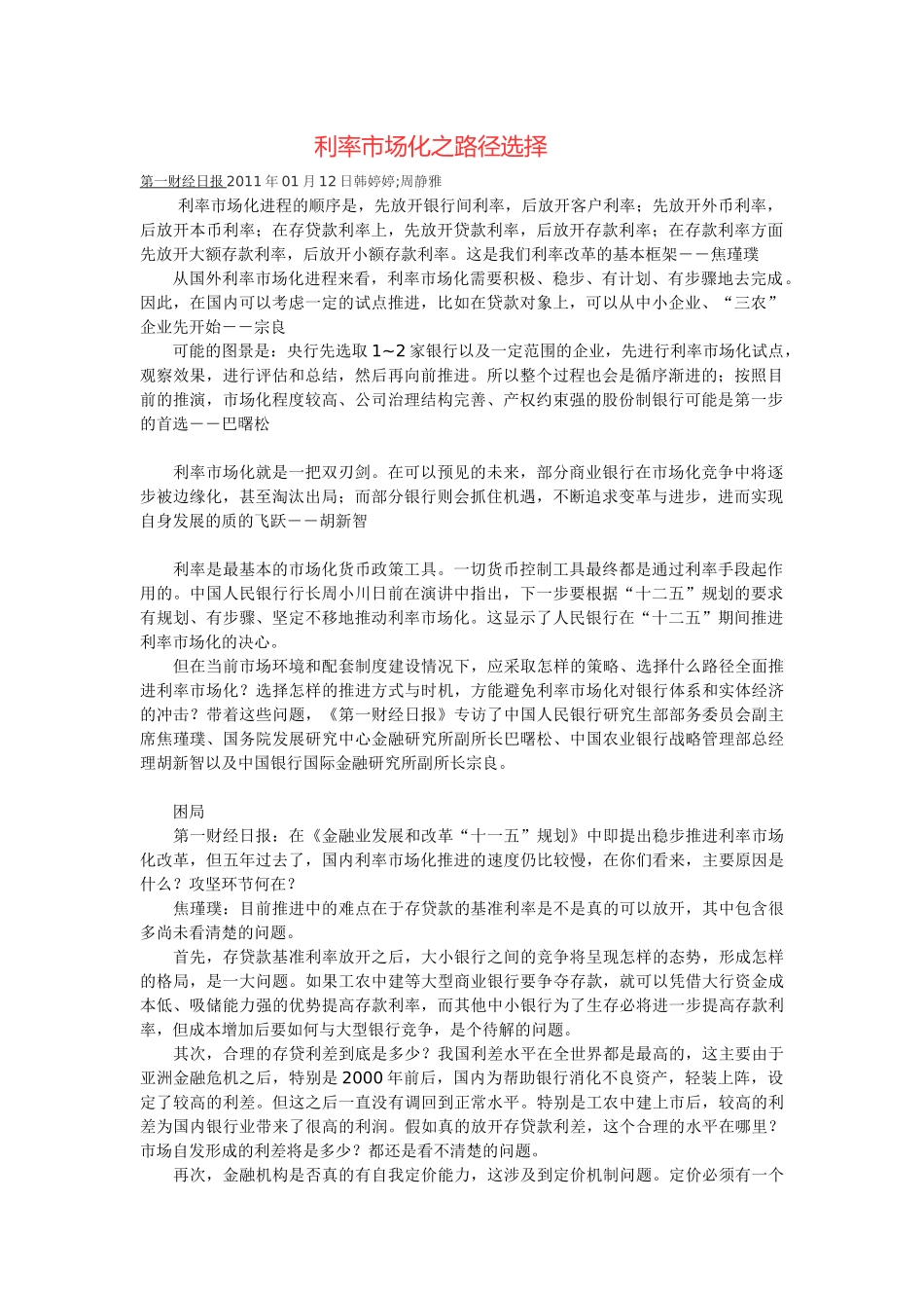 利率市场化之路径选择[1]_第1页