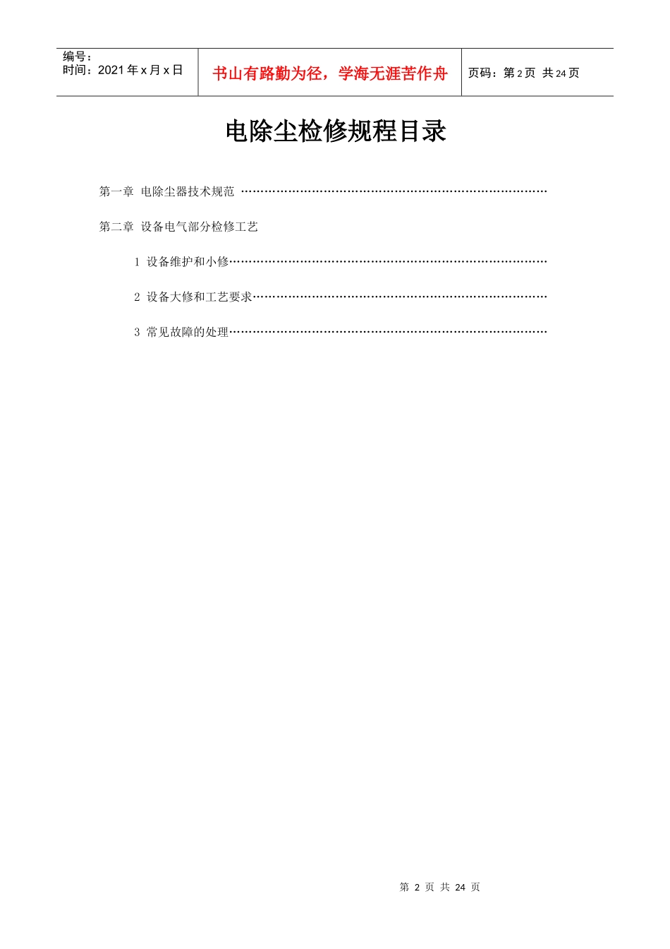阳城电厂电除尘电气部分检修规程_第2页