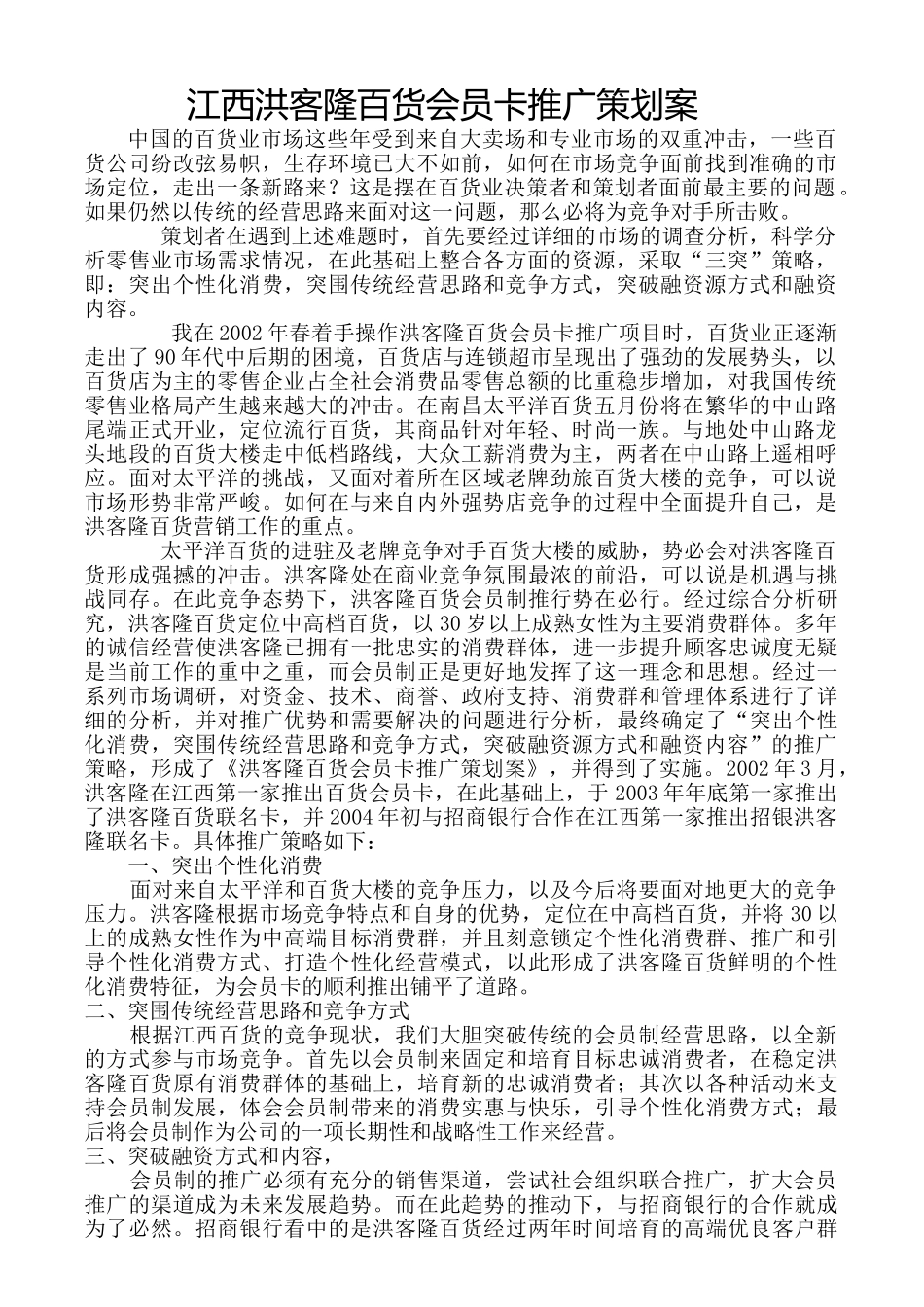 江西洪客隆百货会员卡推广策划案_第1页