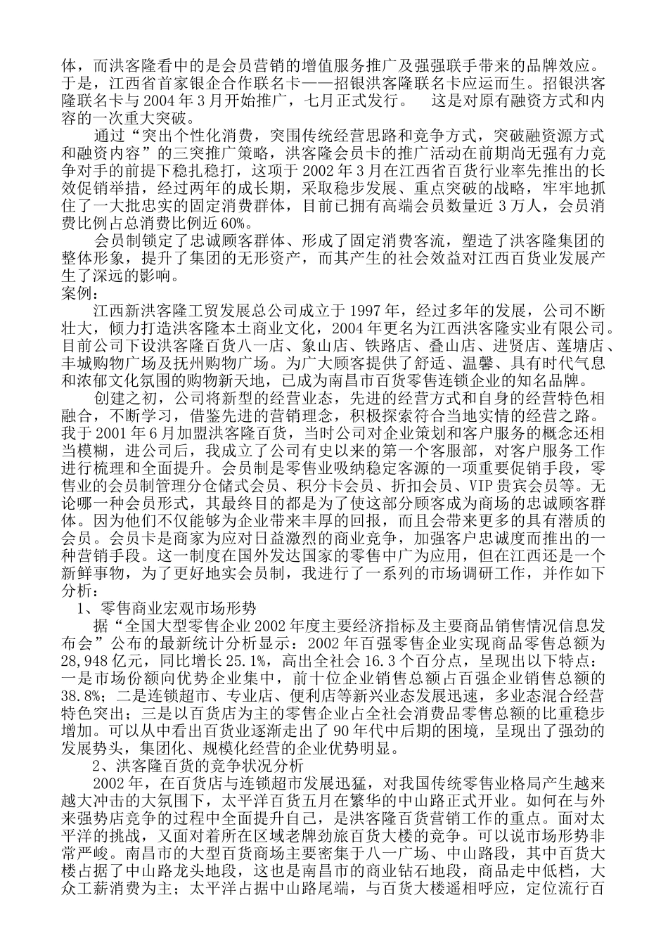 江西洪客隆百货会员卡推广策划案_第2页