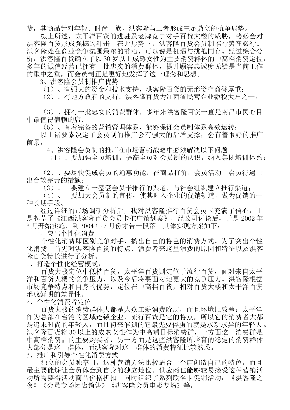 江西洪客隆百货会员卡推广策划案_第3页