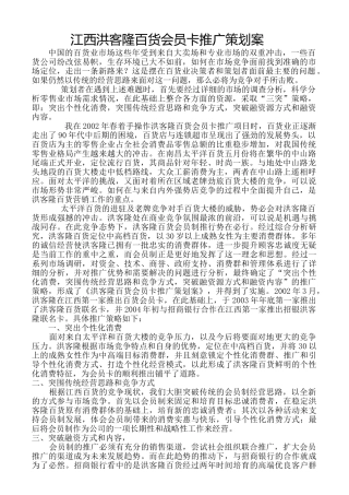 江西洪客隆百货会员卡推广策划案