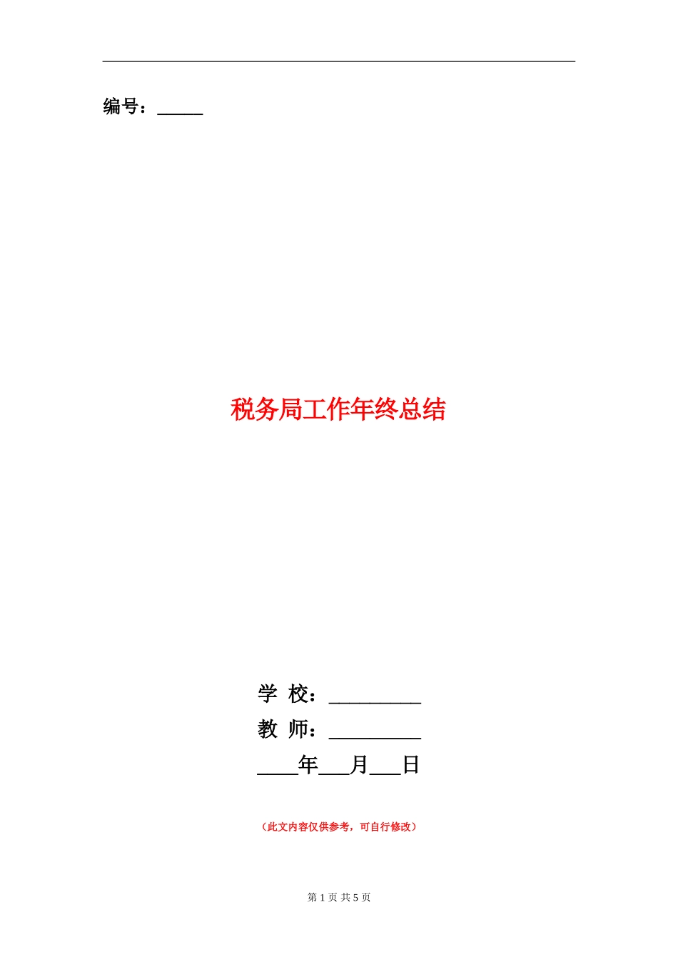 税务局工作年终总结_第1页