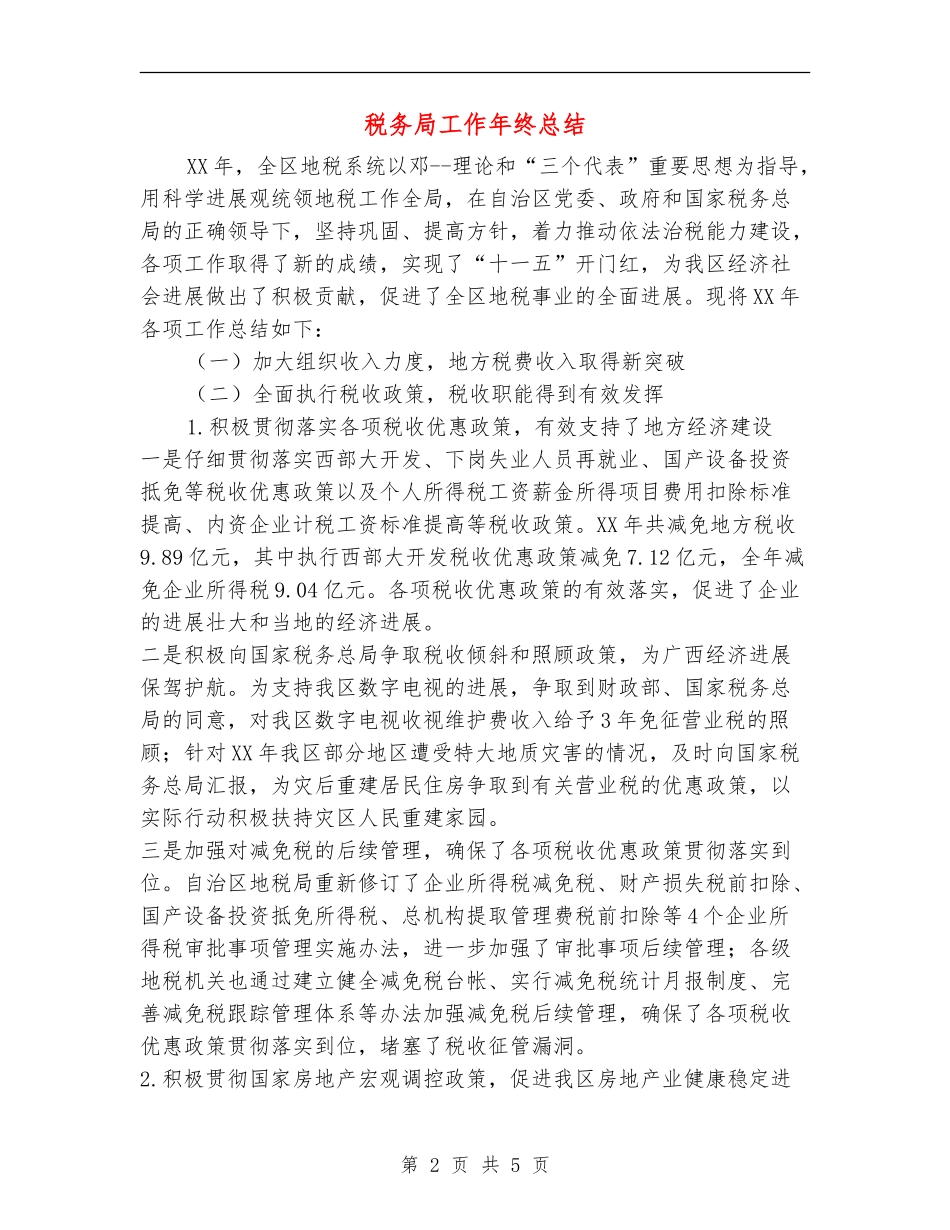 税务局工作年终总结_第2页