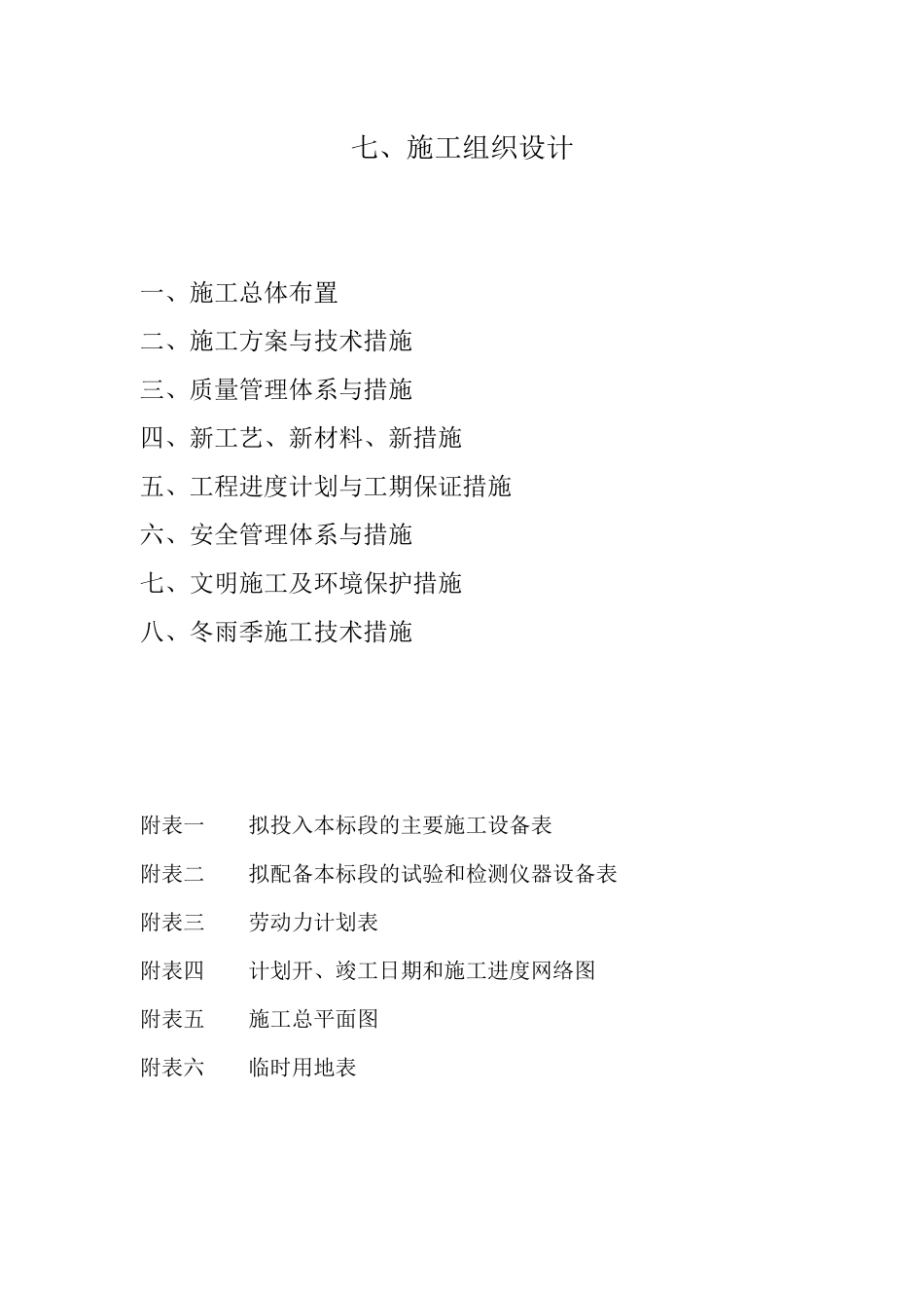 高标准农田施工组织设计_第1页