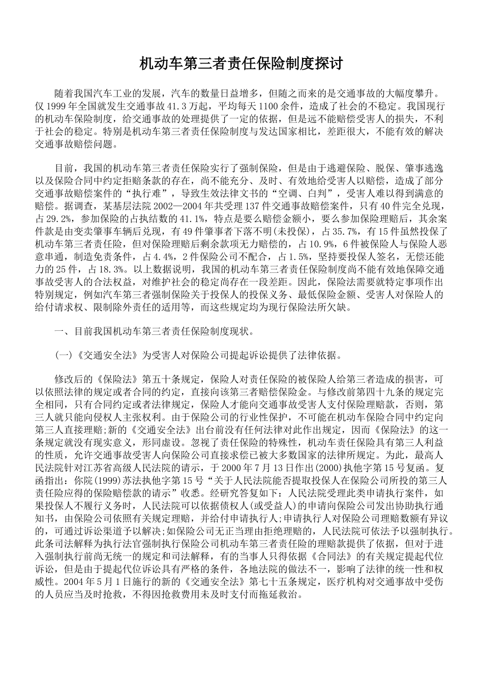 机动车第三者责任保险制度探讨_第1页