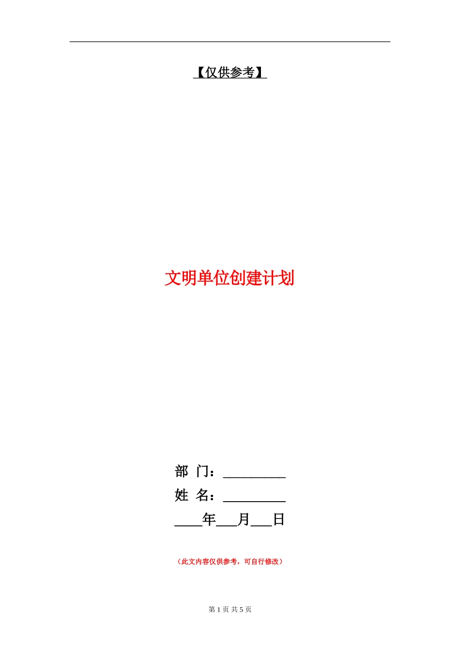 文明单位创建计划_第1页