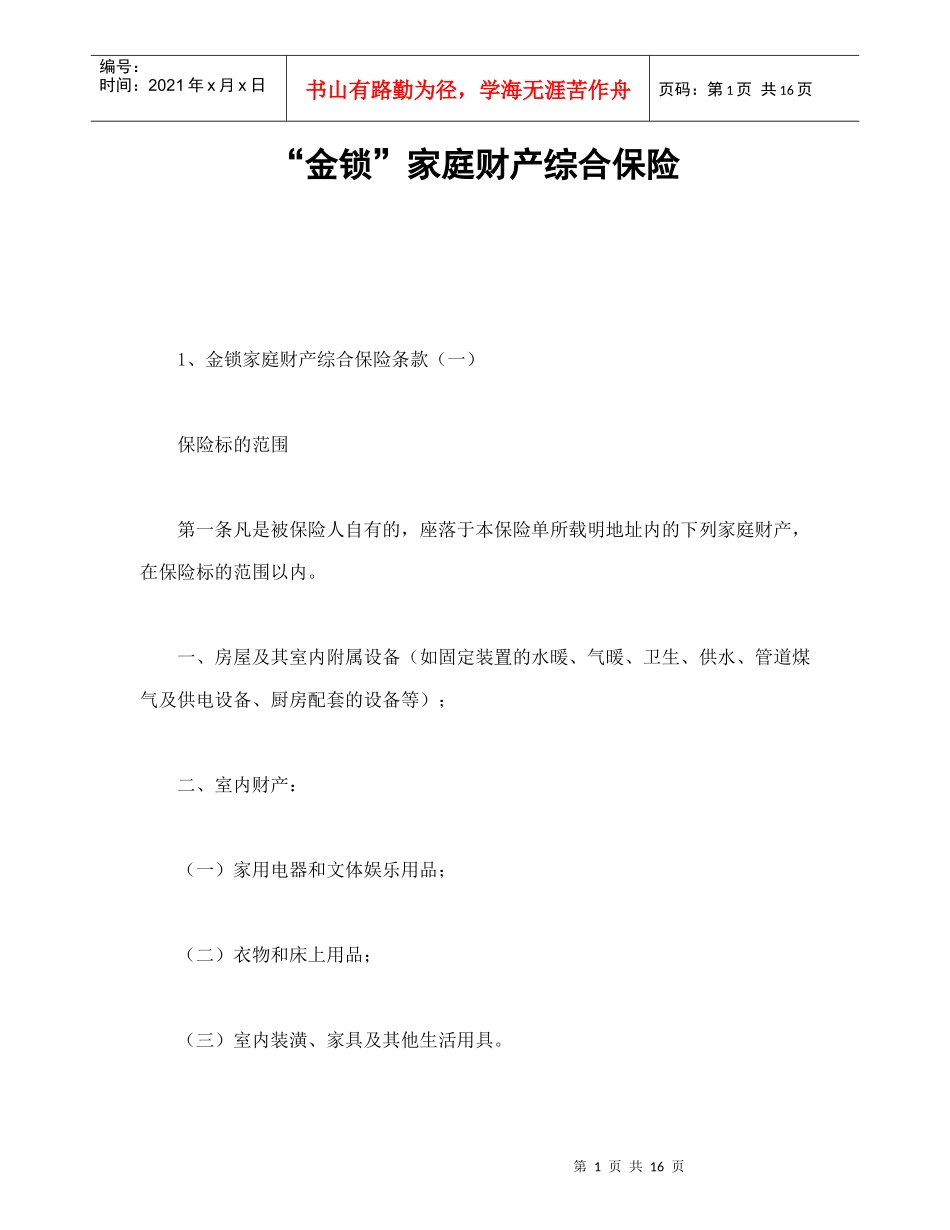 金锁家庭财产综合保险_第1页