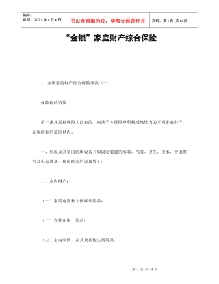 金锁家庭财产综合保险