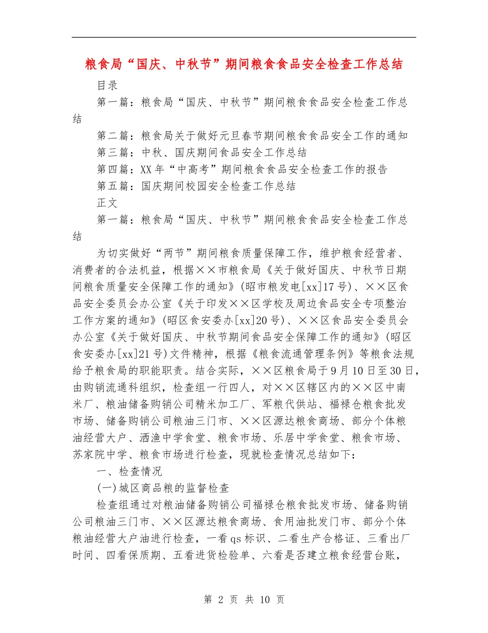 粮食局“国庆、中秋节”期间粮食食品安全检查工作总结_第2页