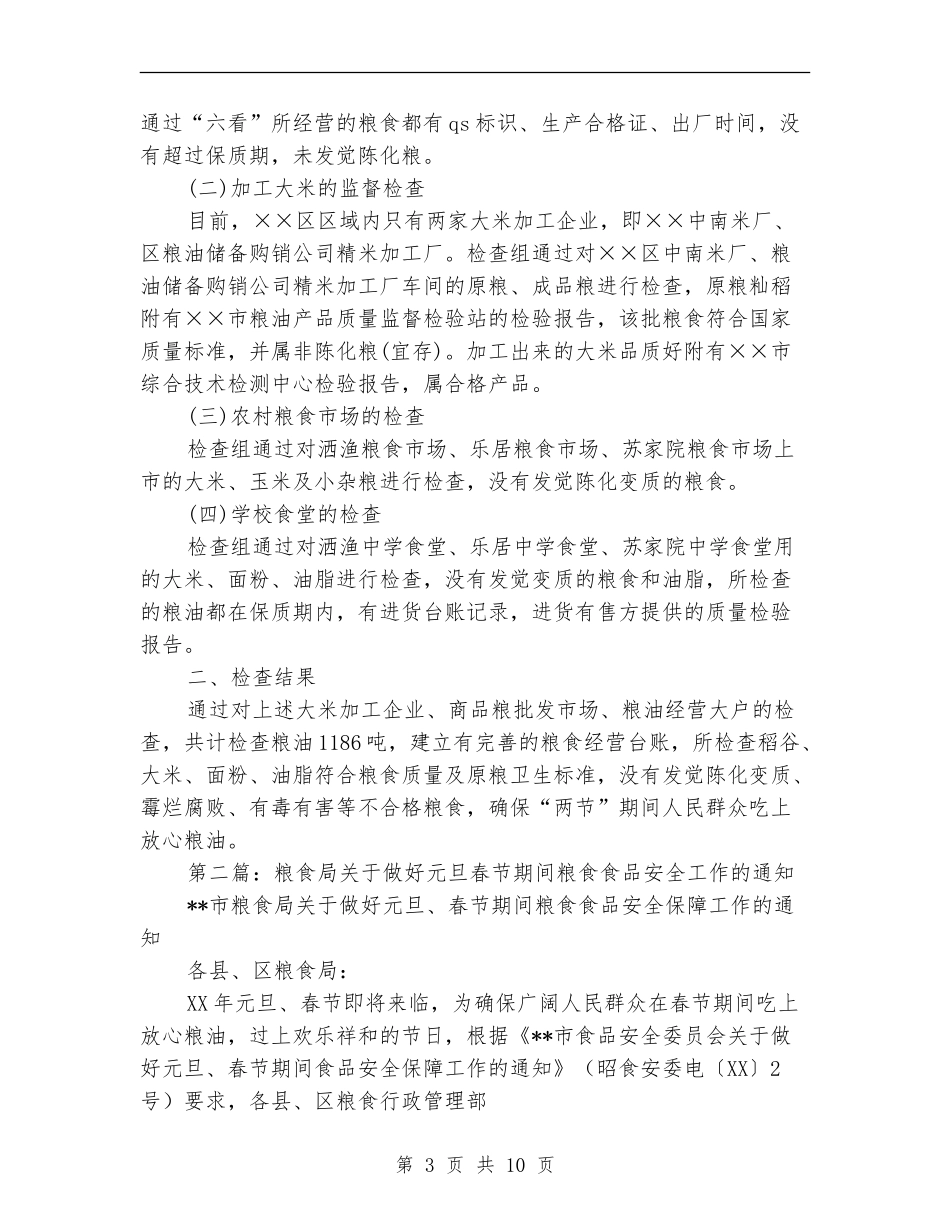 粮食局“国庆、中秋节”期间粮食食品安全检查工作总结_第3页