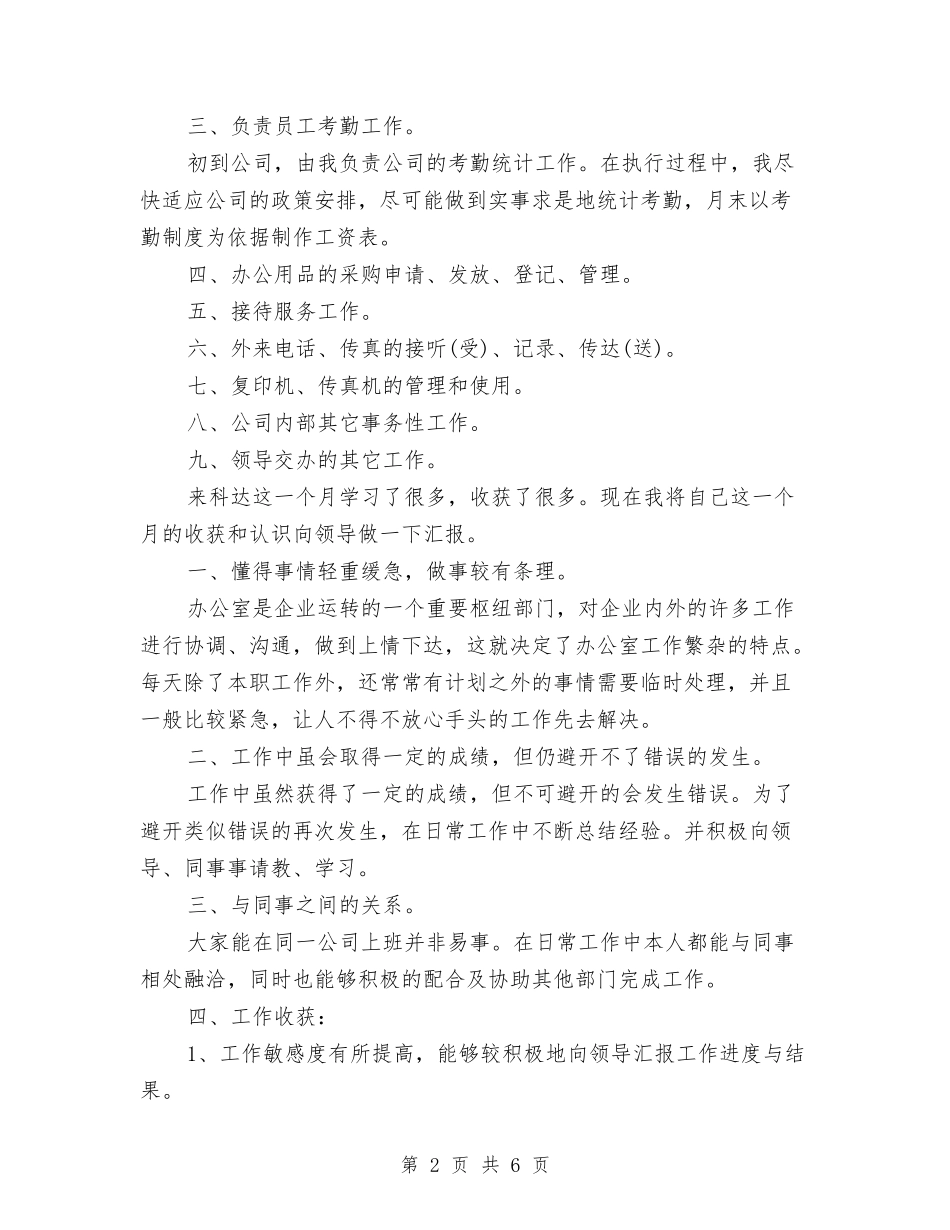 2024年行政文员月度总结与2024年行政月度工作总结汇编_第2页