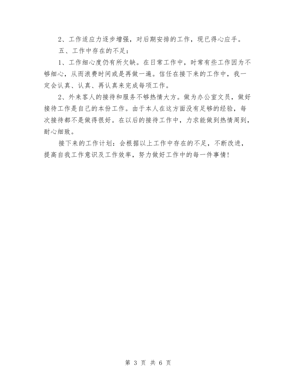 2024年行政文员月度总结与2024年行政月度工作总结汇编_第3页