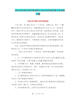 2024年行政文员月度总结与2024年行政月度工作总结汇编