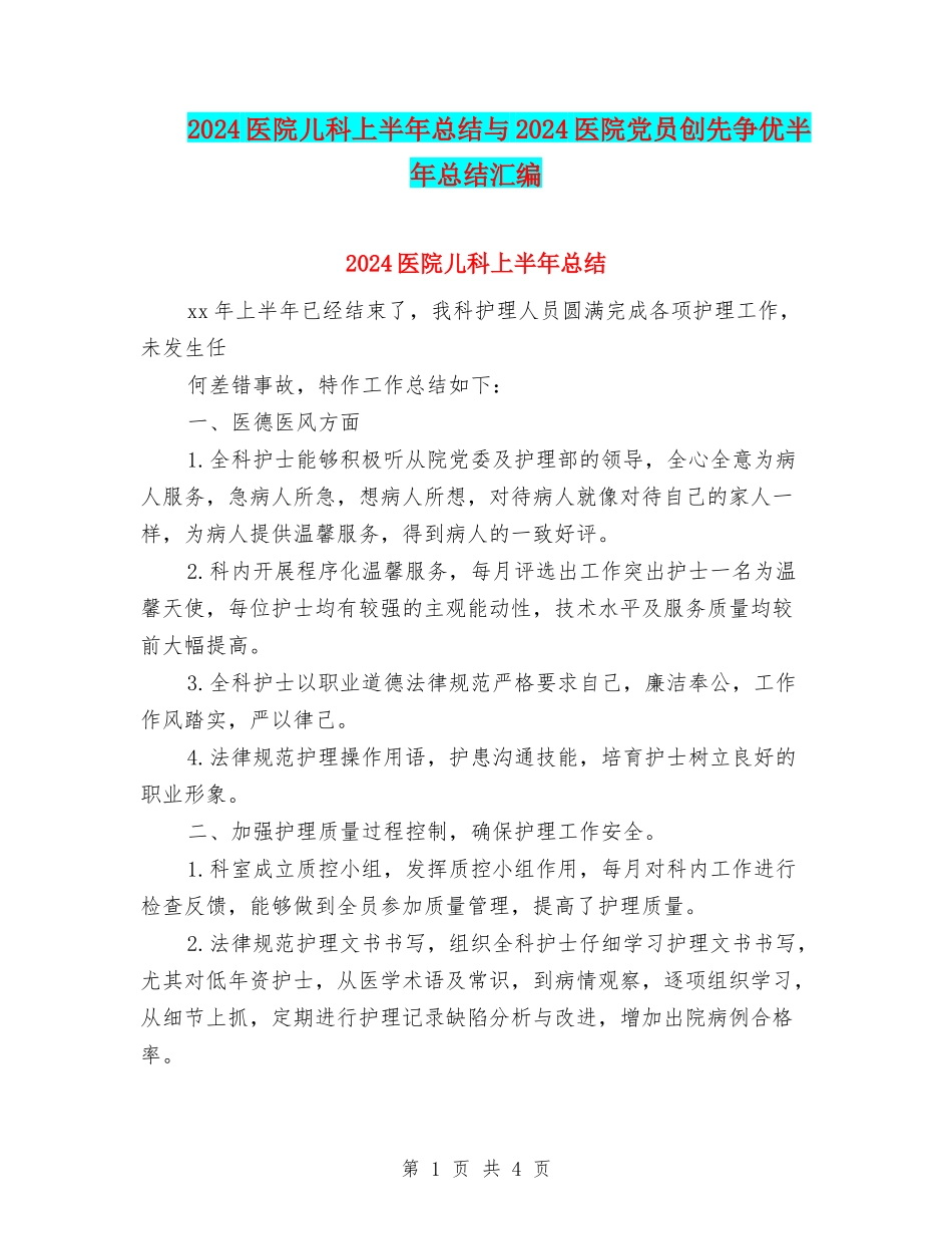2024医院儿科上半年总结与2024医院党员创先争优半年总结汇编_第1页