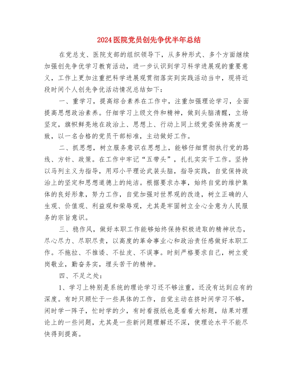 2024医院儿科上半年总结与2024医院党员创先争优半年总结汇编_第3页