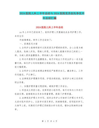 2024医院儿科上半年总结与2024医院党员创先争优半年总结汇编