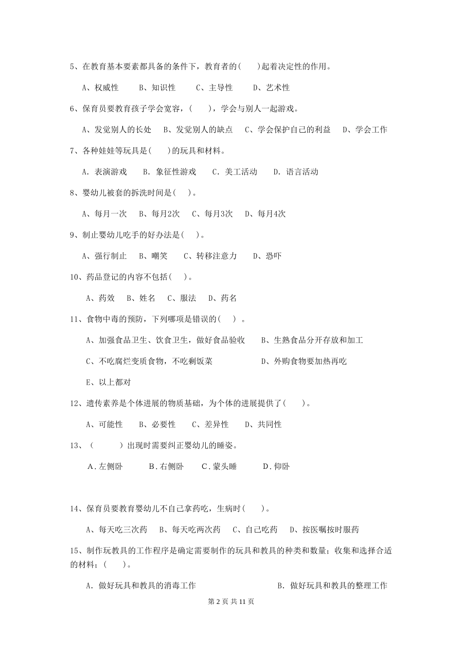 2024版【职业资格考试】幼儿园保育员三级能力考试试题及解析_第2页