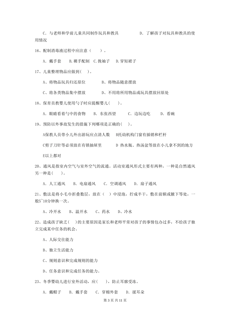 2024版【职业资格考试】幼儿园保育员三级能力考试试题及解析_第3页