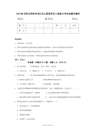 2024版【职业资格考试】幼儿园保育员三级能力考试试题及解析