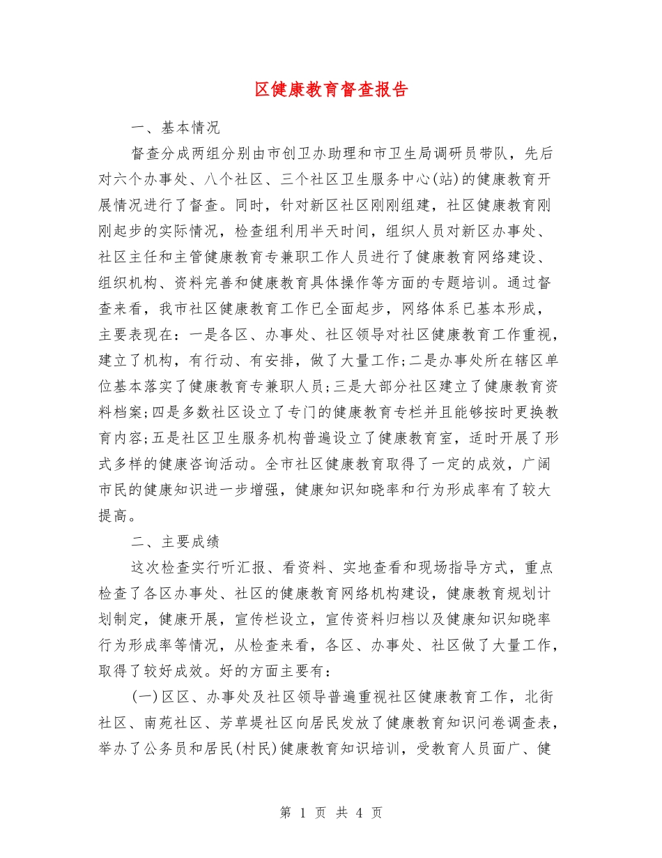 区健康教育督查报告_第1页