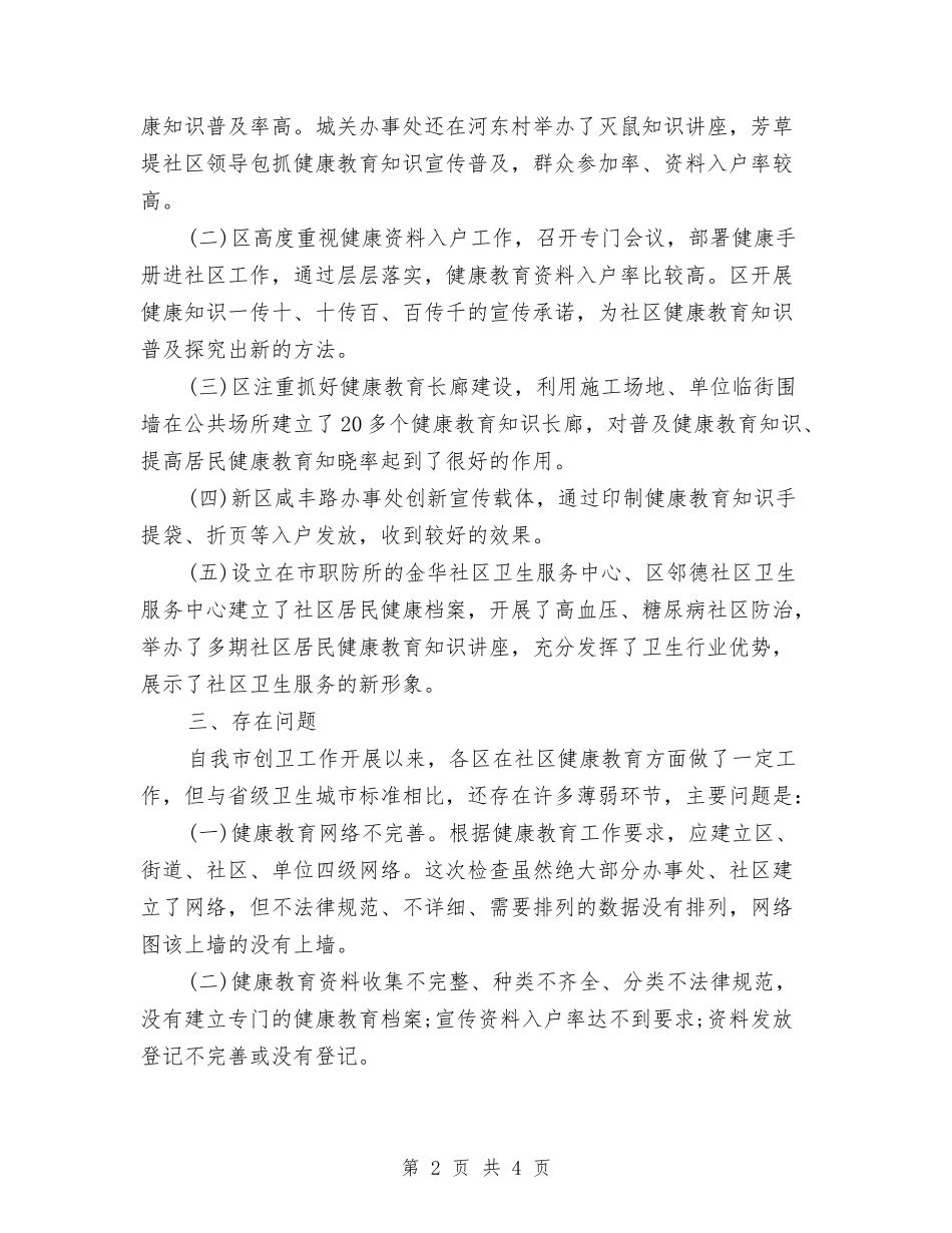区健康教育督查报告_第2页