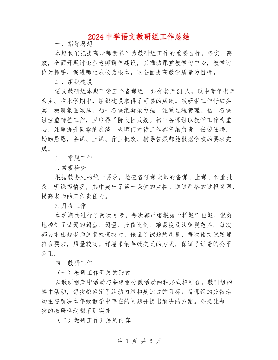 2024中学语文教研组工作总结_第1页