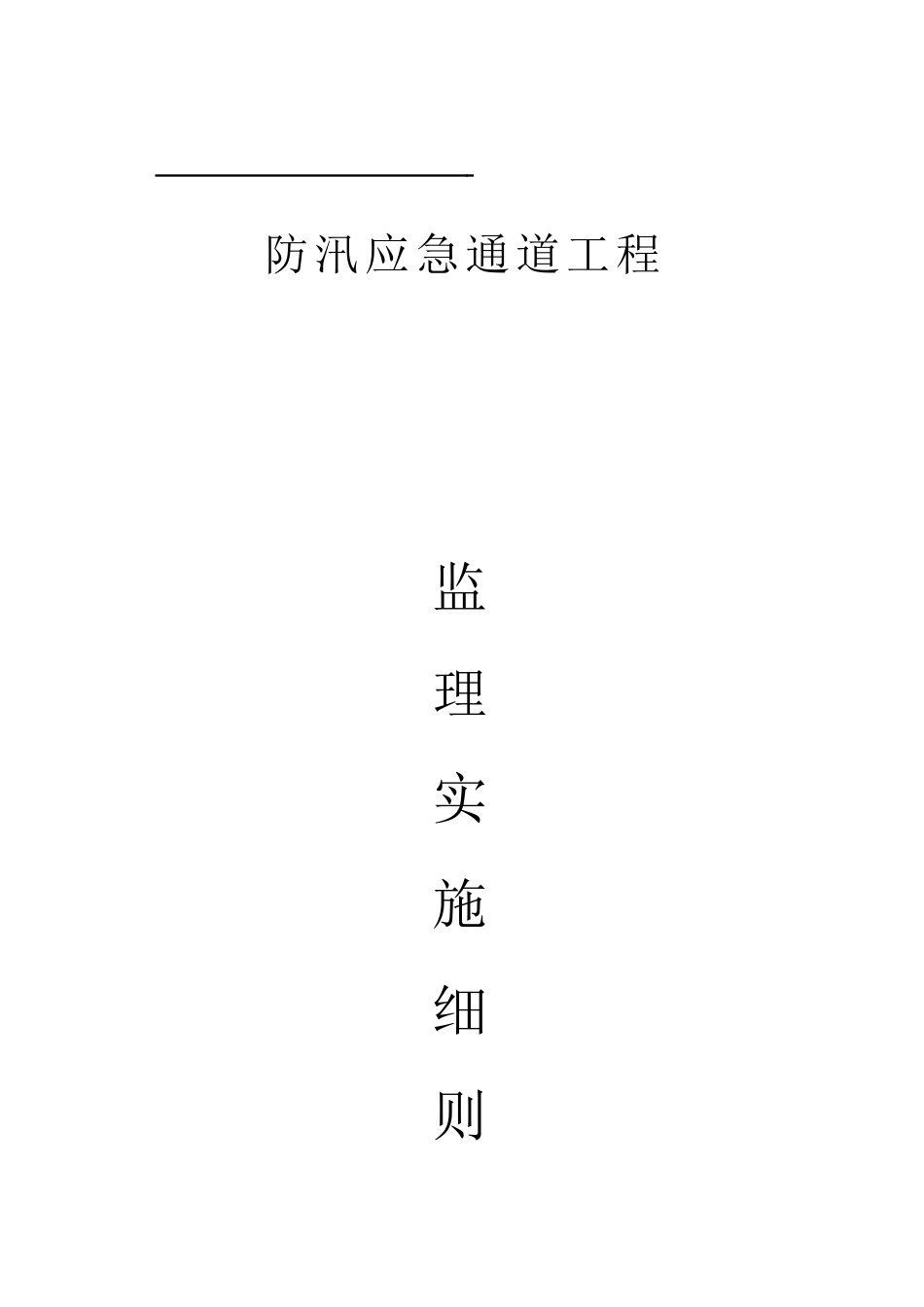 防汛应急通道工程监理实施细则_第1页