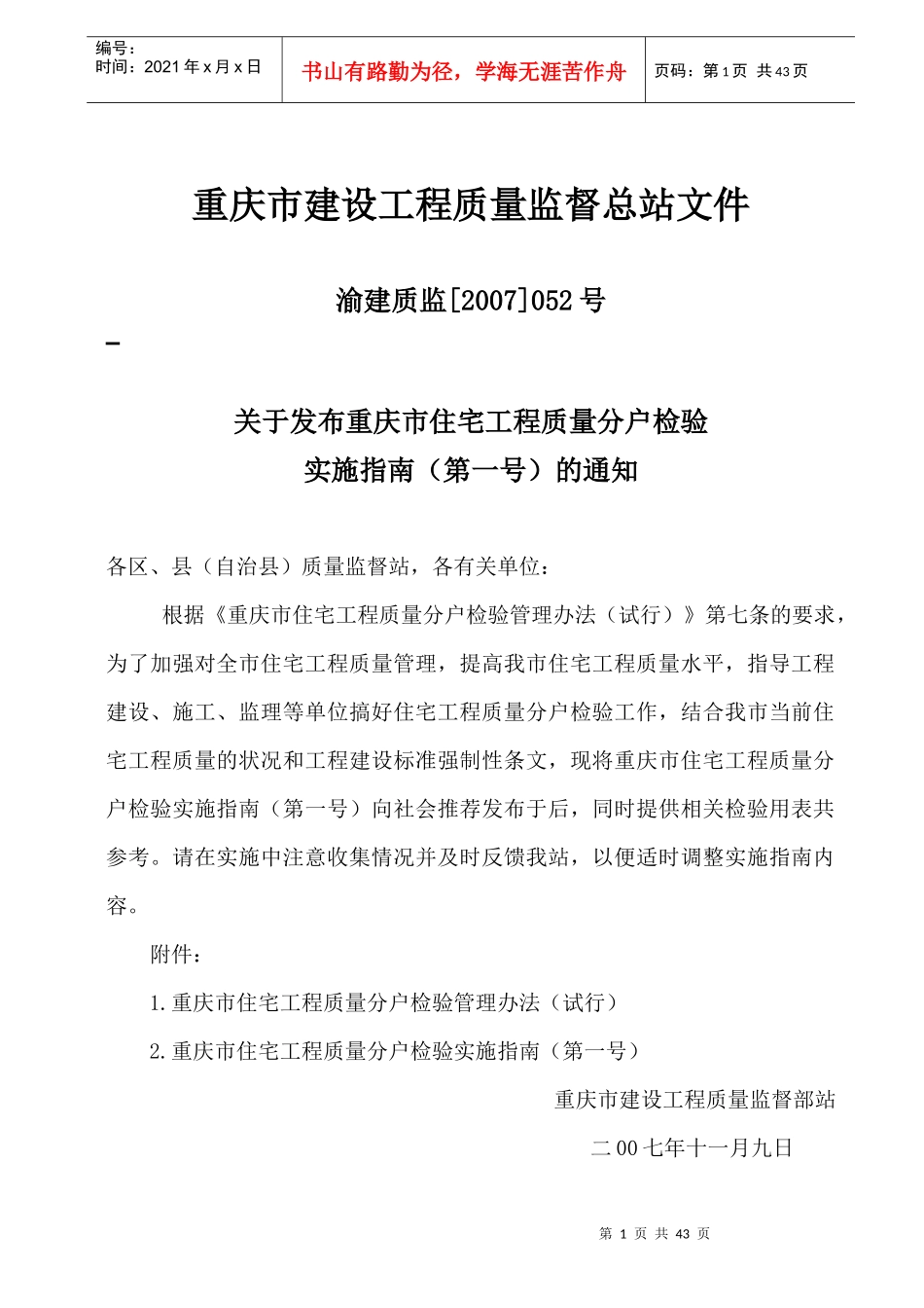 重庆市住宅工程质量分户检验实施指南2796515755_第1页