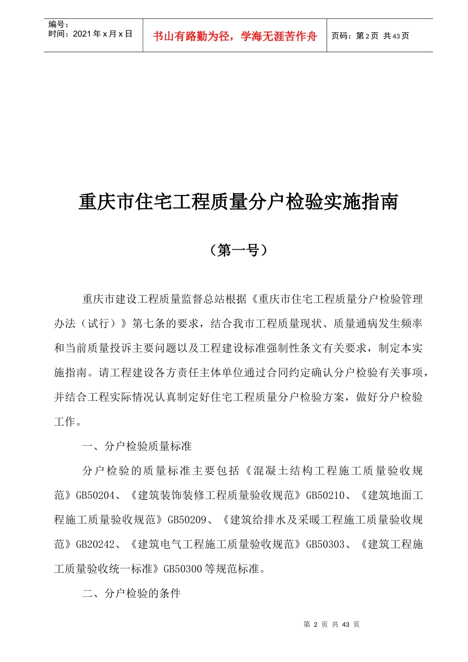 重庆市住宅工程质量分户检验实施指南2796515755_第2页