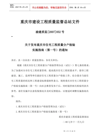 重庆市住宅工程质量分户检验实施指南2796515755