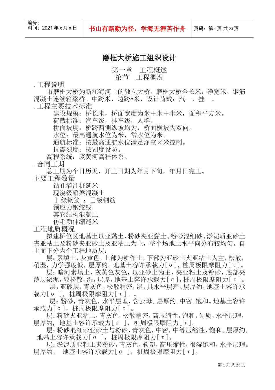 磨框大桥施工组织设计(DOC36页)_第1页