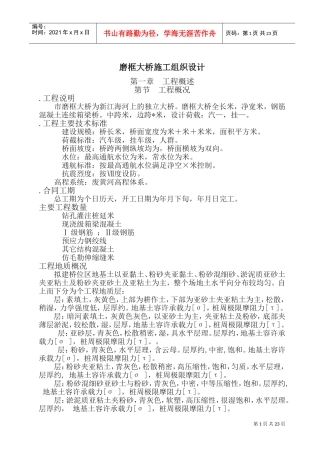 磨框大桥施工组织设计(DOC36页)