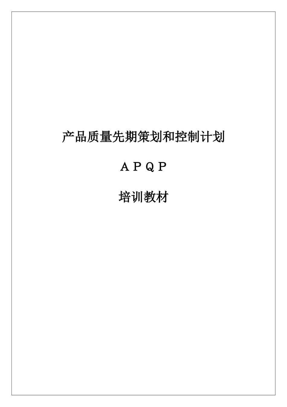 某某股份有限公司APQP产品质量先期策划和控制计划(推荐doc45)_第1页