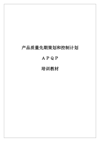 某某股份有限公司APQP产品质量先期策划和控制计划(推荐doc45)