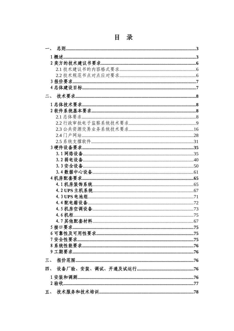 酉阳县行政审批大厅及公管办电子监察系统集成建设项目_第3页