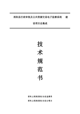 酉阳县行政审批大厅及公管办电子监察系统集成建设项目
