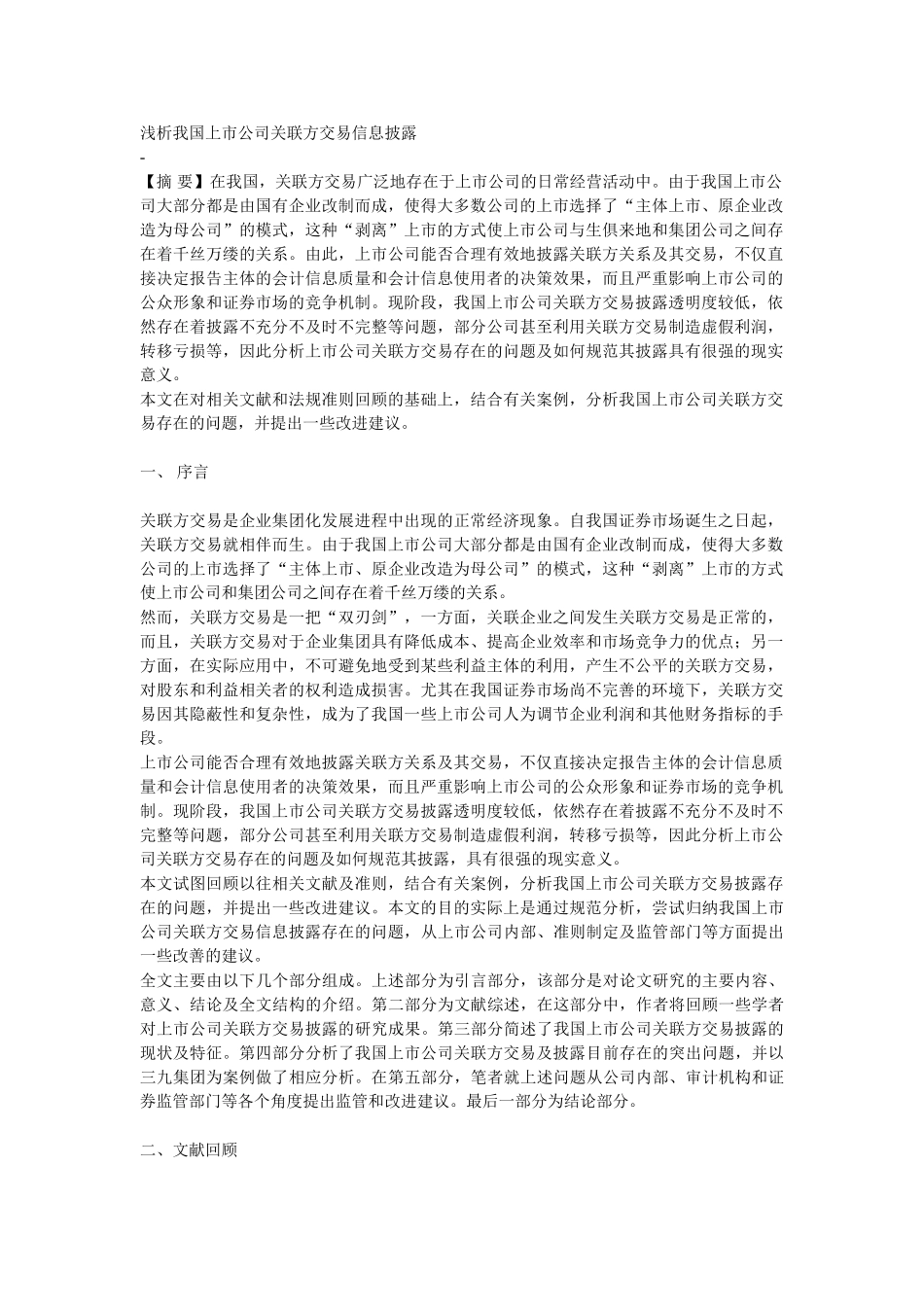 浅析我国上市公司关联方交易信息披露_第1页