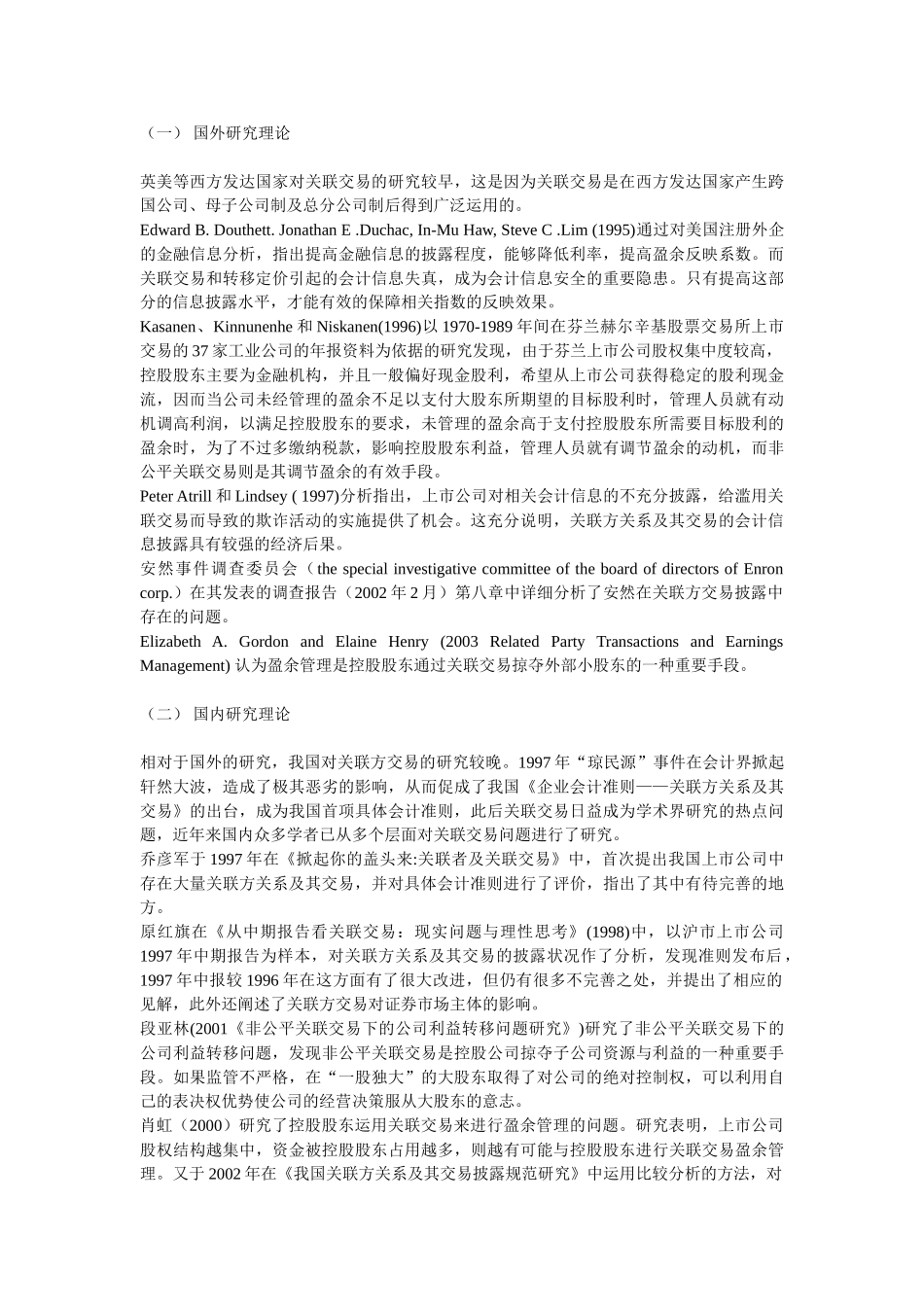 浅析我国上市公司关联方交易信息披露_第2页