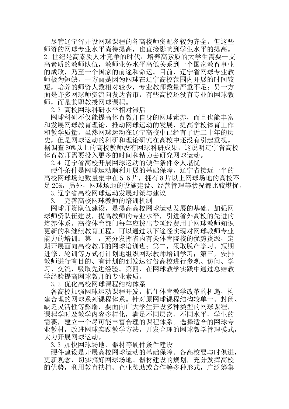辽宁省高校网球运动开展的现状及对策_第2页