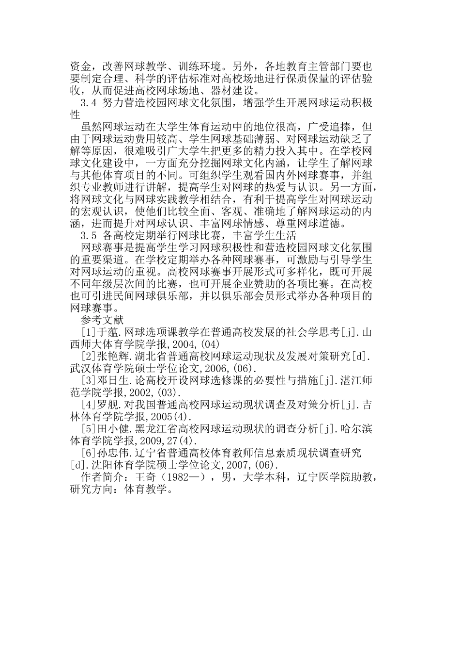 辽宁省高校网球运动开展的现状及对策_第3页