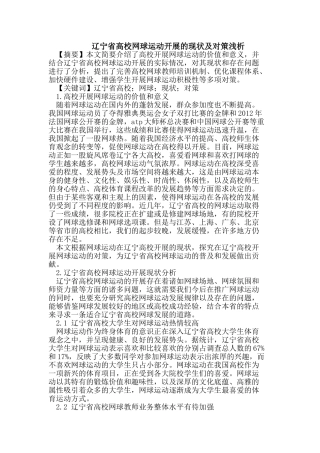 辽宁省高校网球运动开展的现状及对策