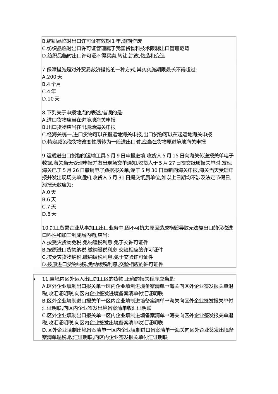 某年全国报关员考试试题(A卷)及解答_第2页
