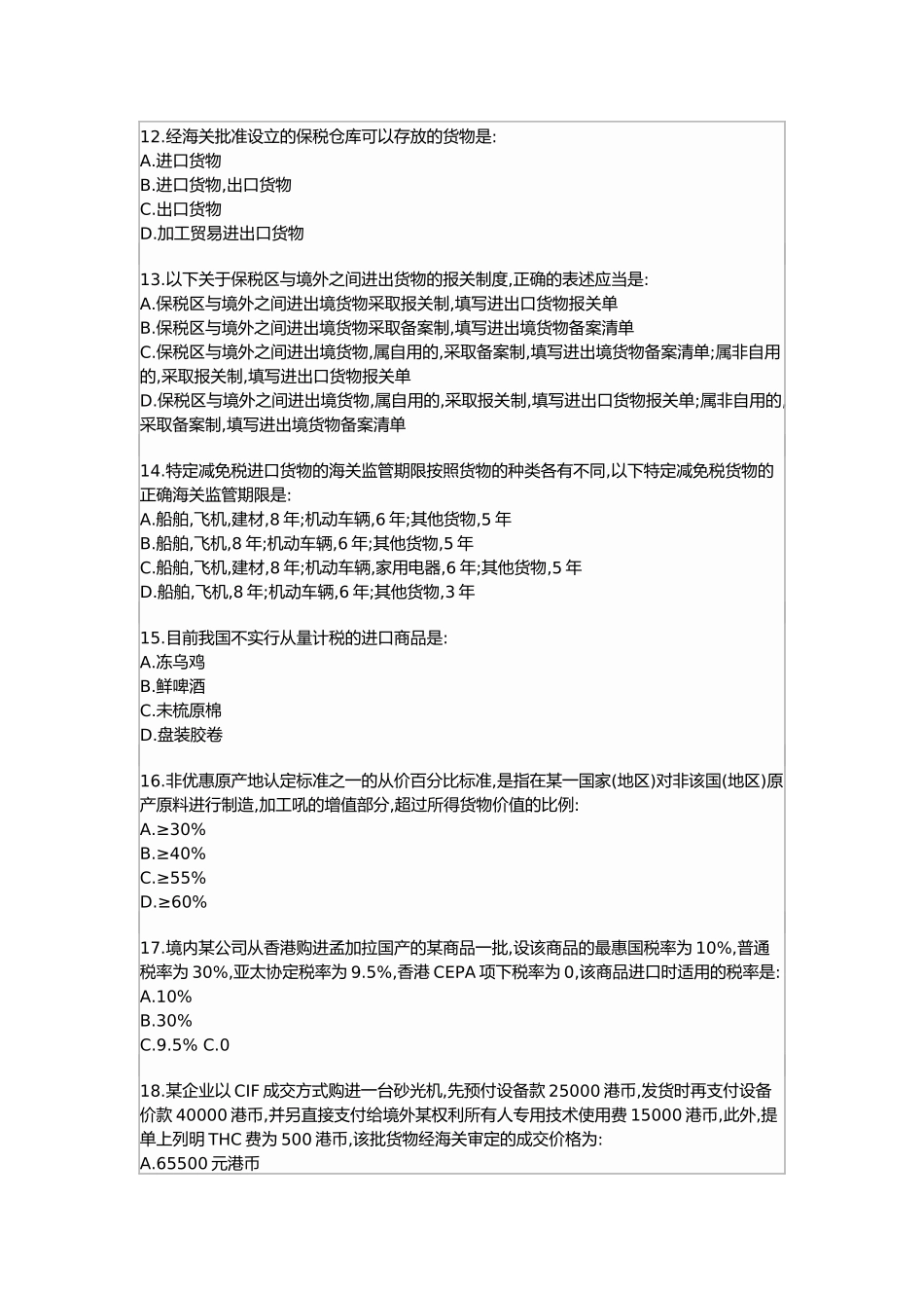 某年全国报关员考试试题(A卷)及解答_第3页