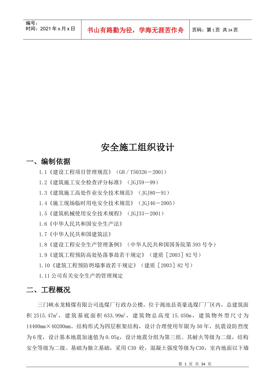 行政办公楼安全施工组织设计(框架)_第2页