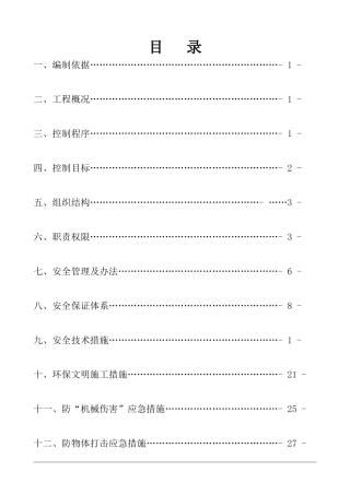 行政办公楼安全施工组织设计(框架)