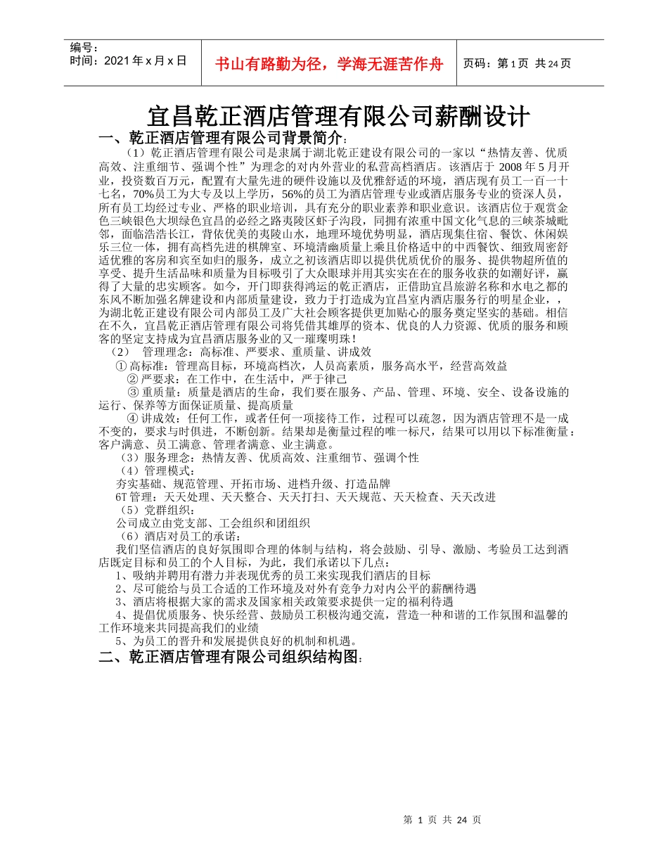 酒店管理有限公司薪酬设计_第1页