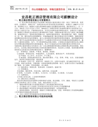 酒店管理有限公司薪酬设计